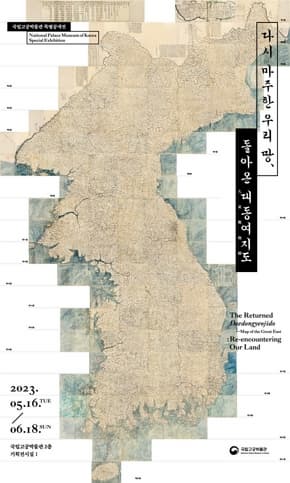 [전시]다시 마주한 우리 땅, 돌아온 대동여지도