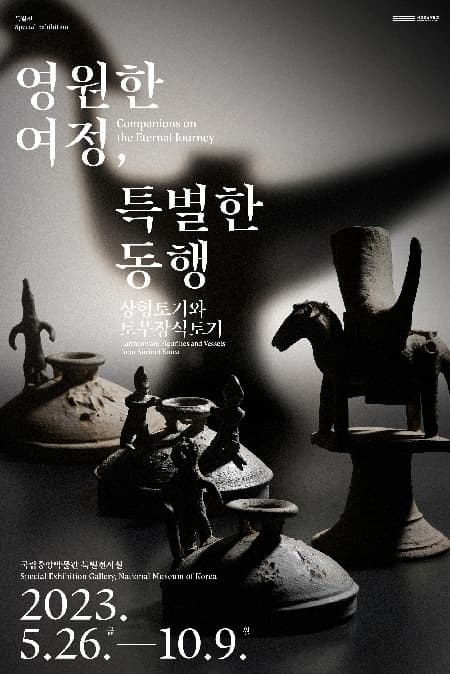 [전시][국립중앙박물관] 영원한 여정, 특별한 동행