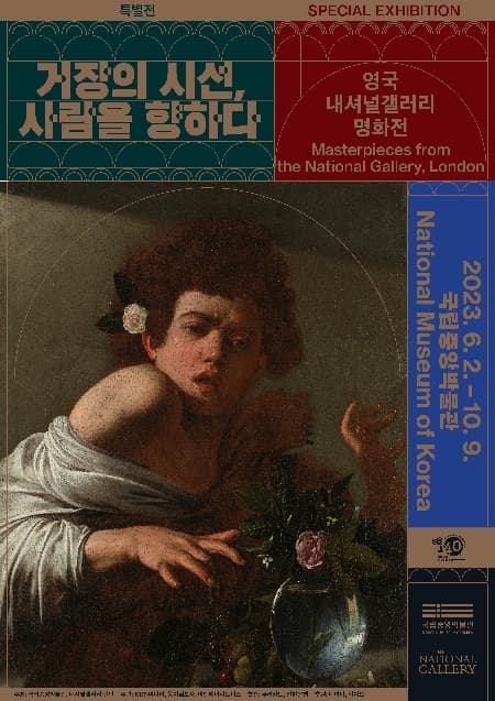 [전시]거장의 시선, 사람을 향하다 - 영국 내셔널갤러리 명화전