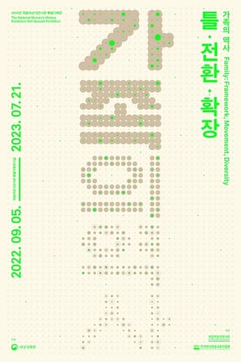 [전시]가족의 역사-틀, 전환, 확장