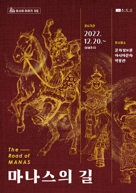 아시아 이야기 지도 <마나스의 길>