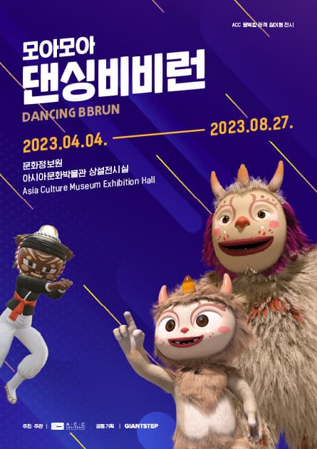 [전시]모아모아 댄싱비비런 Dancing BBRUN