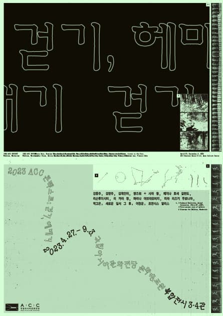 [전시]2023 ACC 콘텍스트 <걷기, 헤매기>