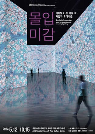 [전시]몰입미감 - 디지털로 본 미술 속 자연과 휴머니즘