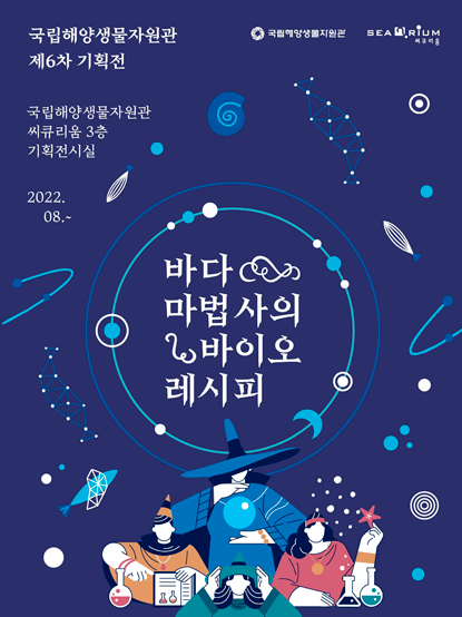 [전시]제6회 기획전 「바다 마법사의 바이오 레시피」