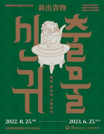 [전시]신출귀물(新出貴物) - 태안 바다의 고려청자