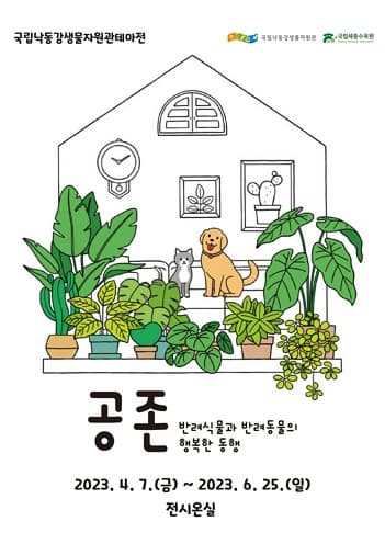 [전시]공존 - 반려식물과 반려동물의 행복한 동행