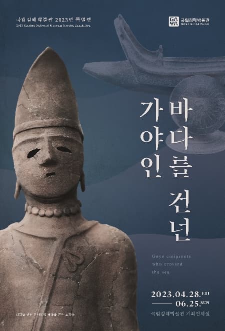 [전시][국립김해박물관] 바다를 건넌 가야인