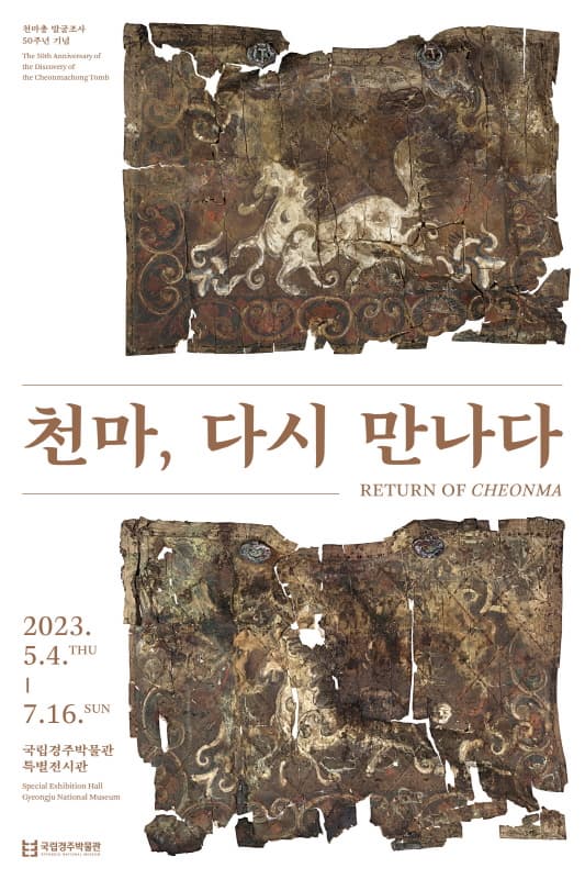 [전시][국립경주박물관] 천마, 다시 만나다
