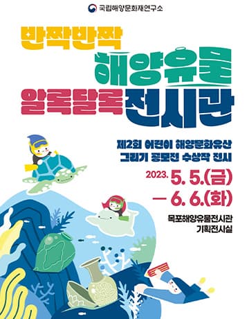 [전시]반짝반짝 해양유물, 알록달록 전시관