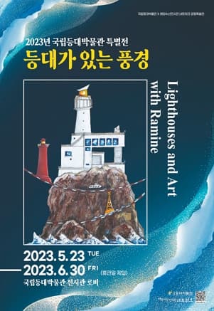 [전시]2023년 국립등대박물관 특별전 '등대가 있는 풍경'