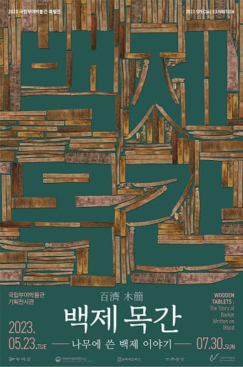 [전시]백제百濟 목간木簡 - 나무에 쓴 백제 이야기