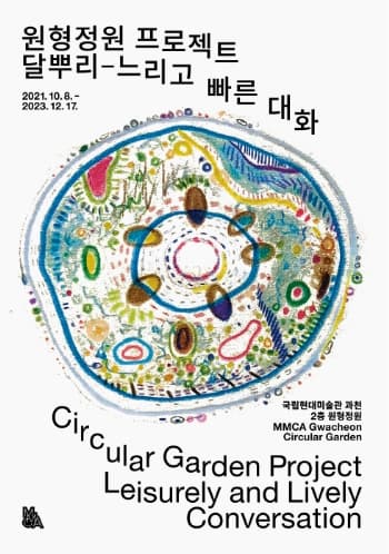 [전시]원형정원 프로젝트: 달뿌리-느리고 빠른 대화