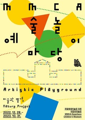 [전시]MMCA 예술놀이마당