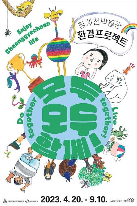 [전시]청계천박물관 환경프로젝트 '모두 모두 함께!'