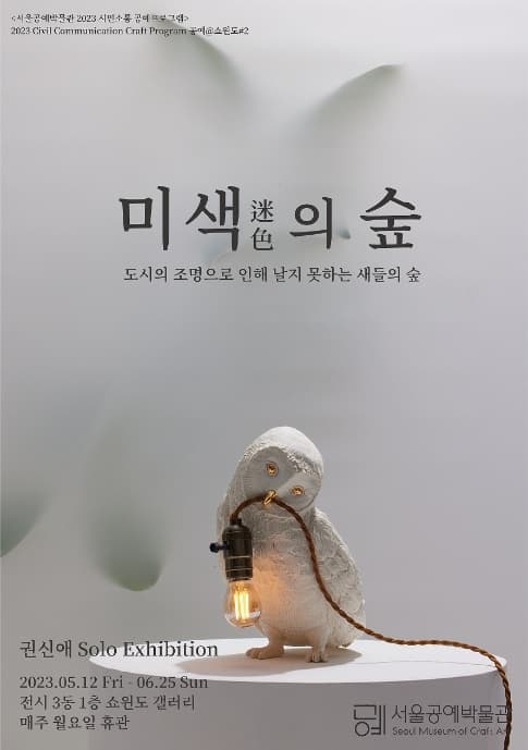 [전시]공예@쇼윈도 ＃2. 미색(迷色)의 숲