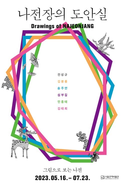 [전시]나전장의 도안실-그림으로 보는 나전