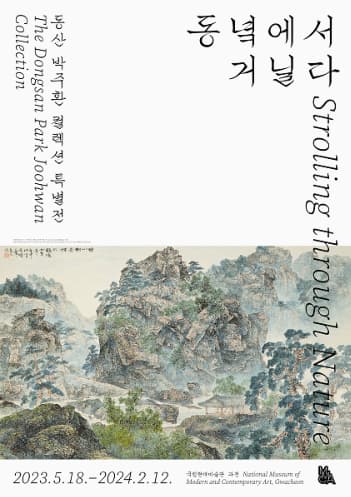 [전시]동녘에서 거닐다: 동산 박주환 컬렉션 특별전