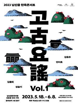 [음악]남산골 한옥콘서트: 고요古謠