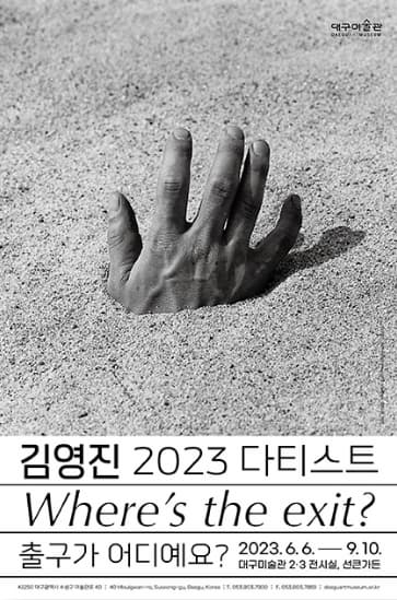 [전시]2023 다티스트 김영진 《출구가 어디예요?》