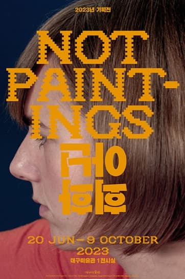 [전시]2023 소장품 기획전《회화 아닌(Not Paintings)》