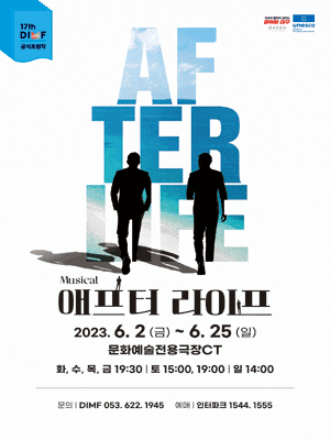 [뮤지컬][대구] 제17회 DIMF 공식초청작, 애프터 라이프
