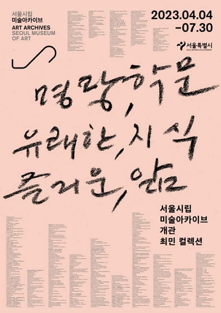 [전시]최민 컬렉션 기획전 <명랑 학문, 유쾌한 지식, 즐거운 앎>