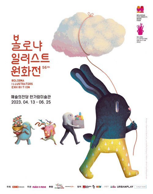 [전시]볼로냐 일러스트 원화전 56th