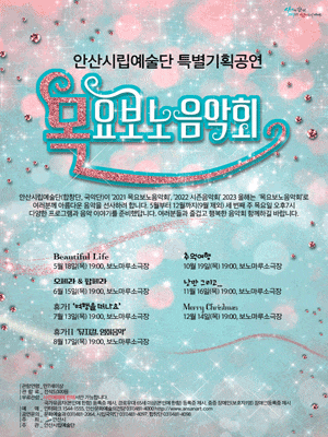 [음악]안산시립예술단 특별기획공연: 목요보노음악회