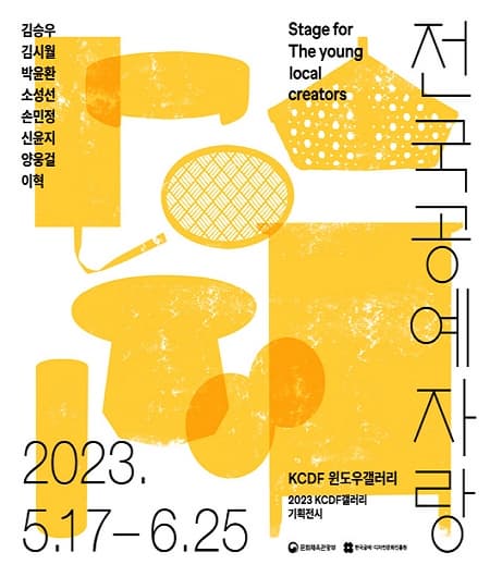 [전시]KCDF 윈도우기획전 <전국공예자랑>