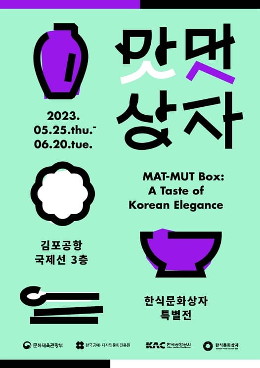 [전시]2023 한식문화상자 특별전 <맛멋상자>