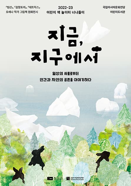 [전시]지금, 지구에서