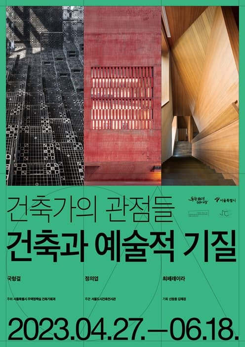 [전시]건축가의 관점들: 건축과 예술적 기질