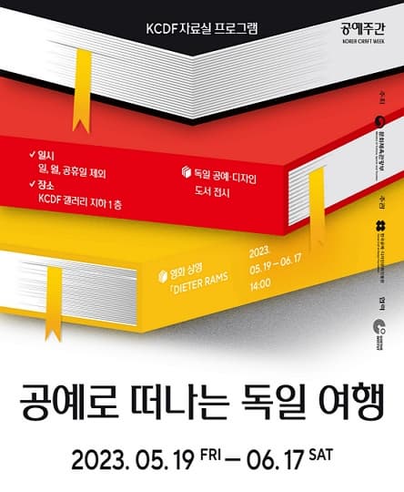 [전시]공예로 떠나는 독일 여행