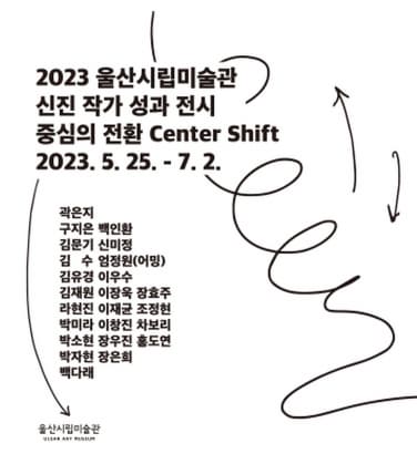 [전시]대면 프로젝트 : 중심의 전환 Center Shift