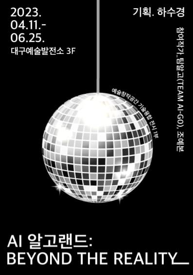 [전시]기술융합 전시 1부 <AI 알고랜드: BEYOND THE REALITY>