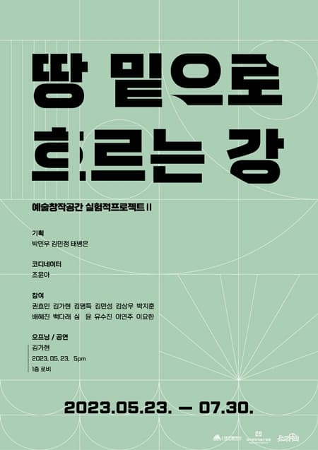[전시]예술창작공간 실험적 프로젝트Ⅱ <땅 밑으로 흐르는 강>