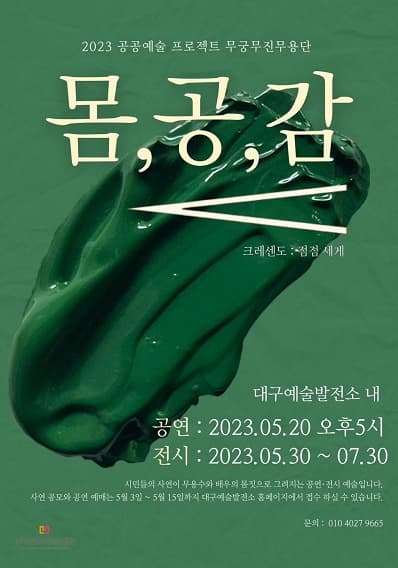 [전시]무궁무진무용단 <몸, 공, 감 : 크레센도>