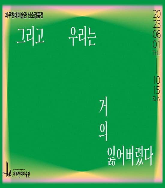 [전시]2023 신소장품전 《그리고 우리는 거의 잃어버렸다》