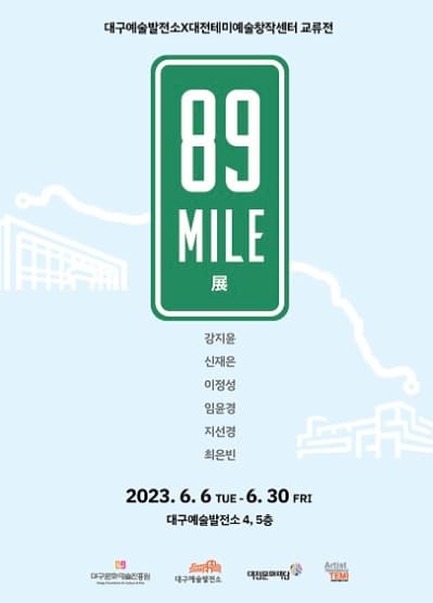 [전시]대전테미예술창작센터 교류전 <89mile>展