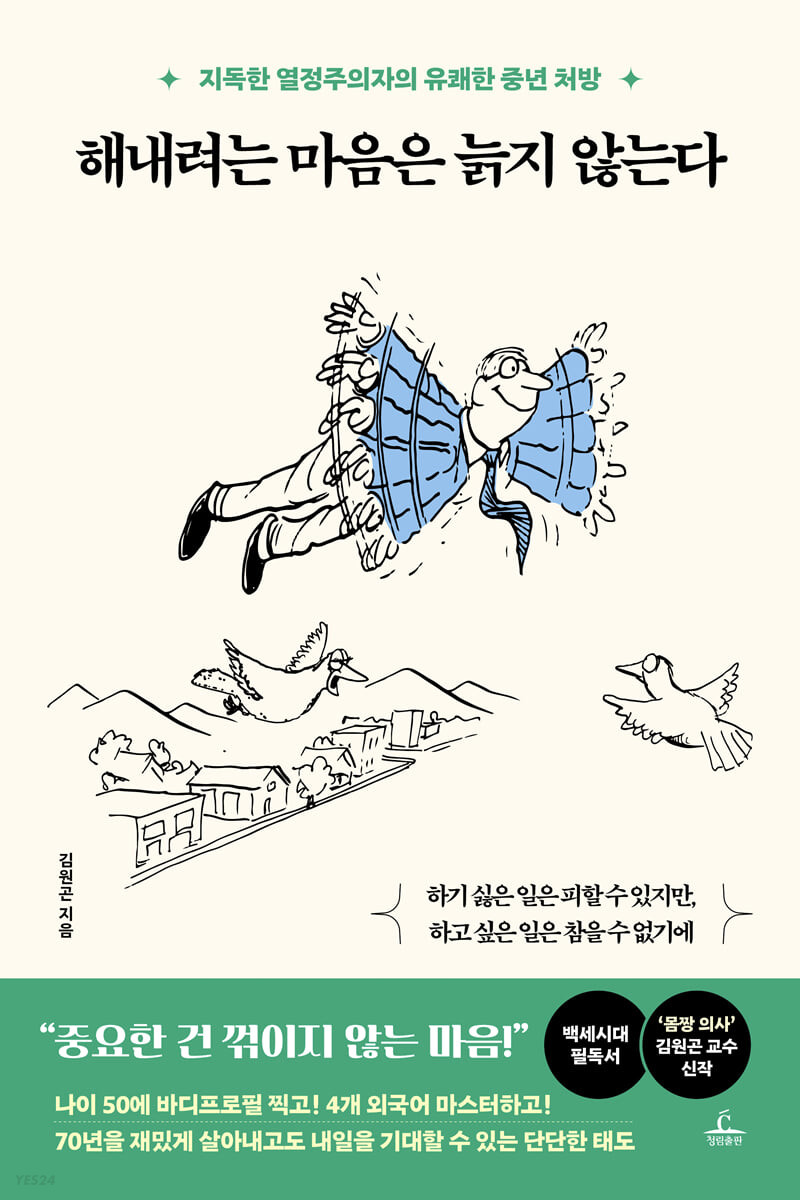 해내려는 마음은 늙지 않는다 (지독한 열정주의자의 유쾌한 중년 처방)
