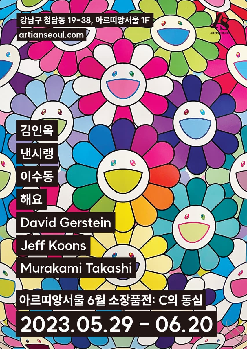 [전시][아르띠앙서울 갤러리] 6월 소장품전 《C의 동심》