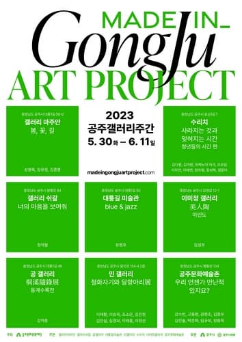 [전시]2023 공주갤러리주간