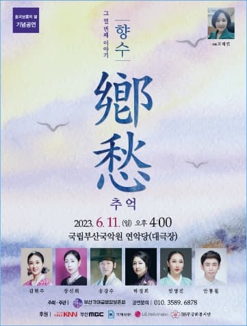 [음악]부산가야금병창 보존회, 호국보훈의 달 기념공연: 향수