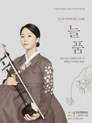 [음악]후생가외, 김가희 첫번째 해금 독주회: 늘품