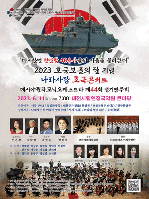 [음악]제44회 메시야필하모닉오케스트라 정기연주회