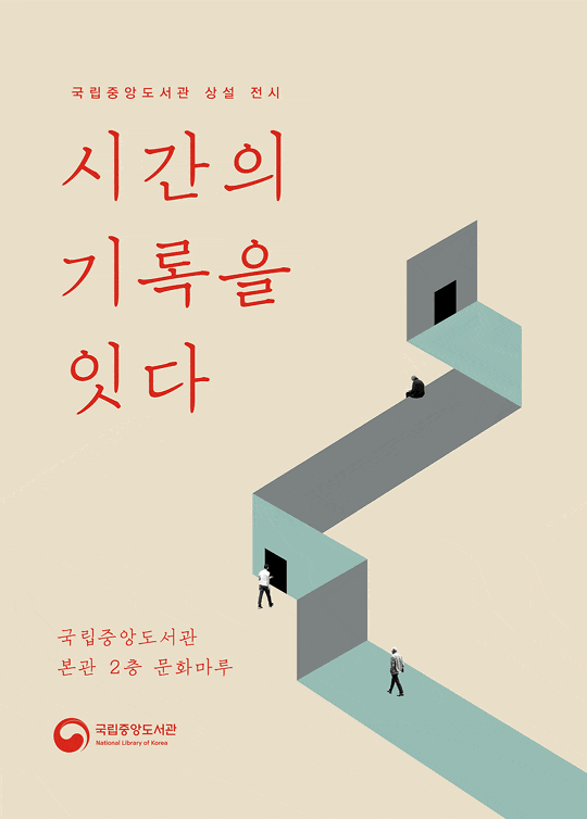 [전시][국립중앙도서관 상설 전시] 시간의 기록을 잇다