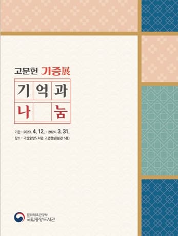 [전시][국립중앙도서관] 고문헌기증전: 기억과 나눔