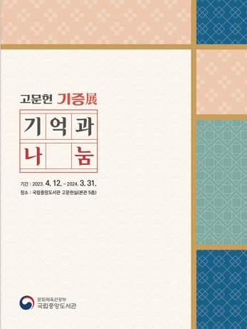 [전시][국립중앙도서관] 고문헌기증전: 기억과 나눔