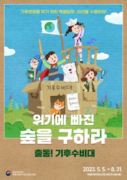 [전시]위기에 빠진 숲을 구하라! 출동! 기후수비대